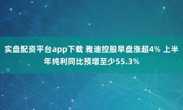 实盘配资平台app下载 雅迪控股早盘涨超4% 上半年纯利同比预增至少55.3%